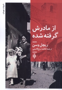 از مادرش گرفته شده