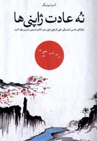 نه عادت ژاپنی ها