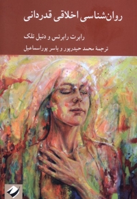 روان شناسی اخلاقی قدردانی