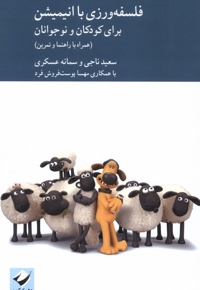 فلسفه ورزی با انیمیشن