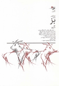 نمایش نامه بز