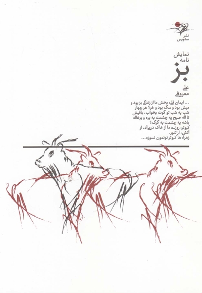 نمایش نامه بز