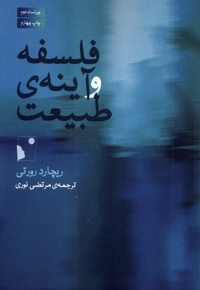 فلسفه و آینه ی طبیعت