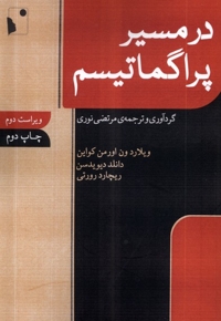 در مسیر پراگماتیسم