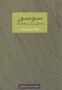 سوسور راهنمایی برای سرگشتگان