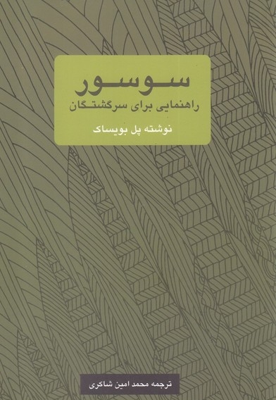 سوسور راهنمایی برای سرگشتگان