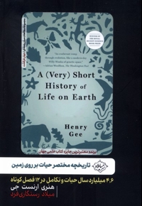 تاریخچه مختصر حیات بر روی زمین