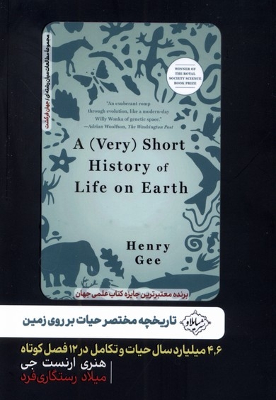 تاریخچه مختصر حیات بر روی زمین