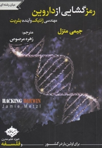 رمز گشایی از داروین مهندسی ژنتیک