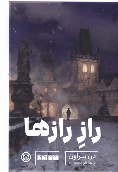راز رازها
