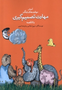 آموزش مهارت زندگی مهارت تصمیم  گیری