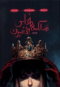 سه تاج شوم 0 ملکه های  فنبرن