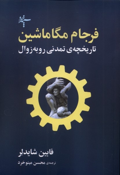 فرجام مگاماشین