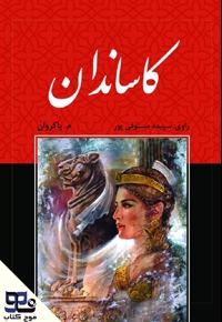 کاساندان