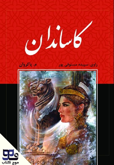 کاساندان