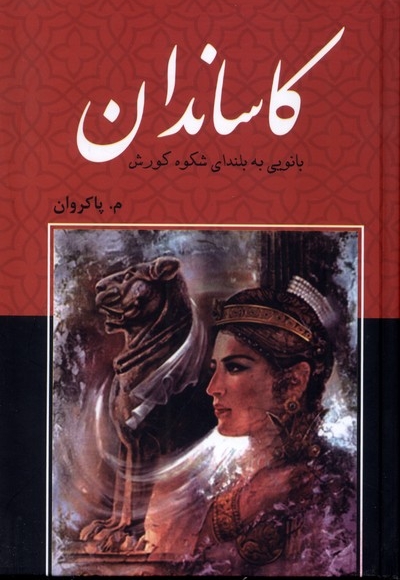کاساندان