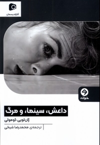 داعش سینما و مرگ