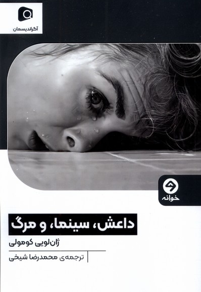 داعش سینما و مرگ