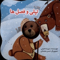 کتاب  های  انگشتی تپلی و فصل ها