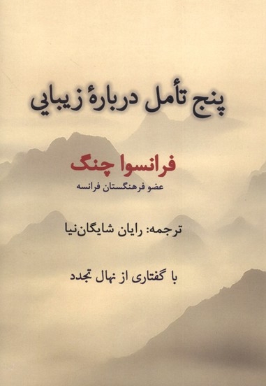 پنج تامل درباره زیبایی