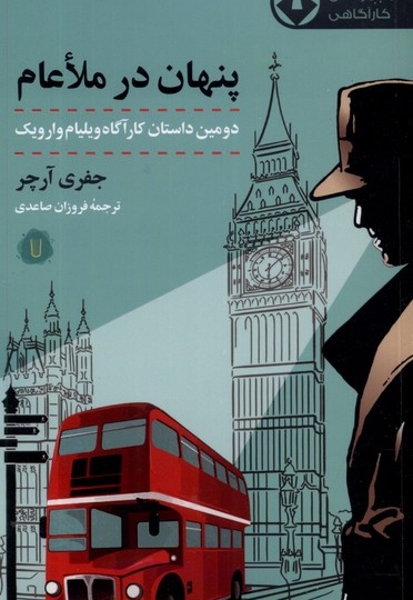 پنهان در  ملاعام