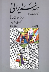 هندسه ایرانی کاربرد  هندسه  در  عمل