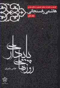 روزهای پایداری ج 1 خاطرات رفسنجانی