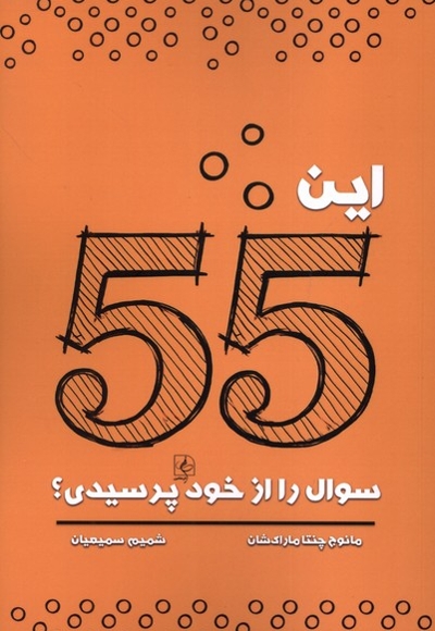 این 55 سوال را از خود پرسیدی