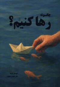 چگونه رها کنیم