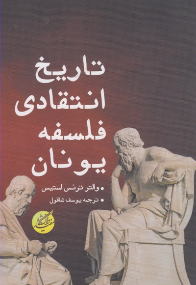 تاریخ انتقادی فلسفه یونان