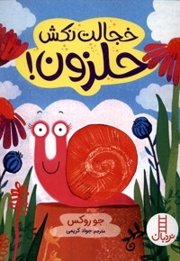 خجالت نکش حلزون