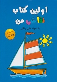 اولین کتاب نقاشی من مجموعه اول ج 1