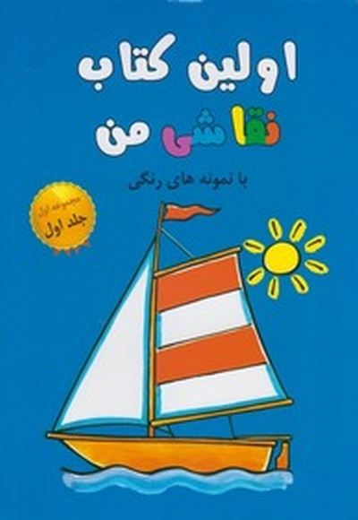 اولین کتاب نقاشی من مجموعه اول ج 1