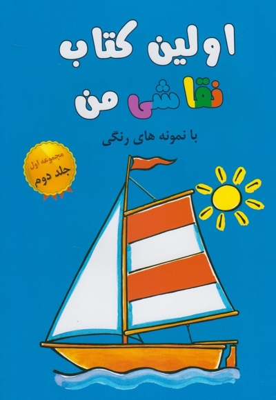 اولین کتاب نقاشی من مجموعه اول ج 2