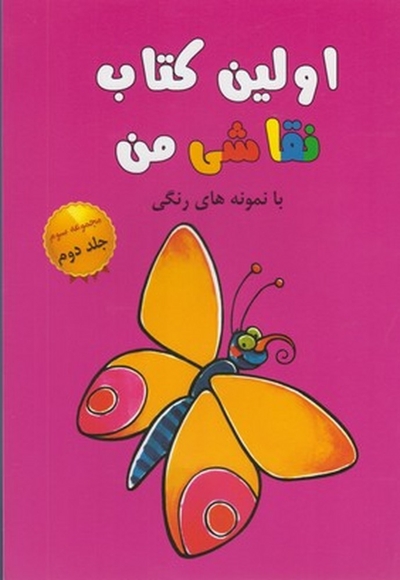 اولین کتاب نقاشی من مجموعه  سوم ج 2