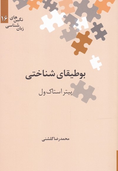 نگین های زبان شناسی 16 بوطیقای  شناختی