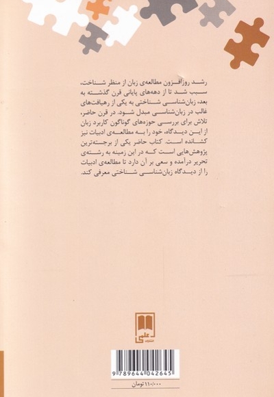 نگین های زبان شناسی 16 بوطیقای  شناختی