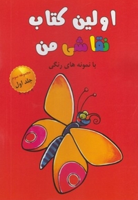 اولین کتاب نقاشی من مجموعه سوم ج 1