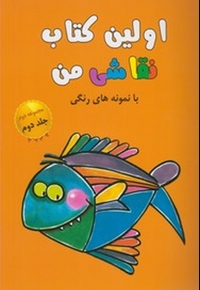 اولین کتاب نقاشی من مجموعه دوم ج 2