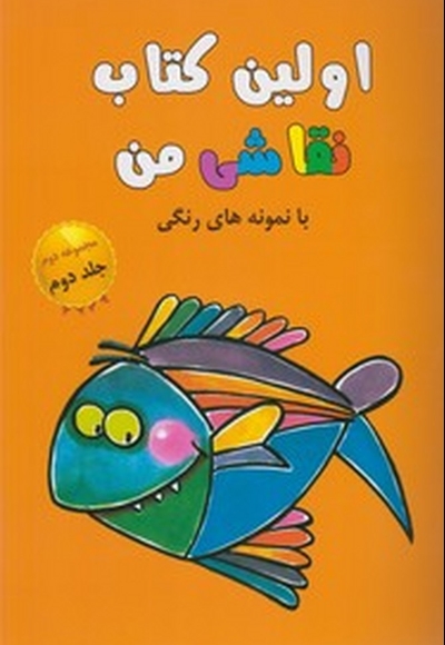 اولین کتاب نقاشی من مجموعه دوم ج 2