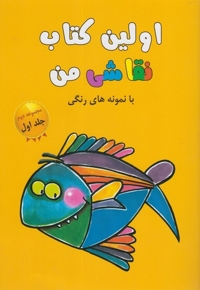 اولین کتاب نقاشی من مجموعه دوم ج 1