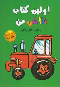 اولین کتاب نقاشی من مجموعه چهارم ج 2