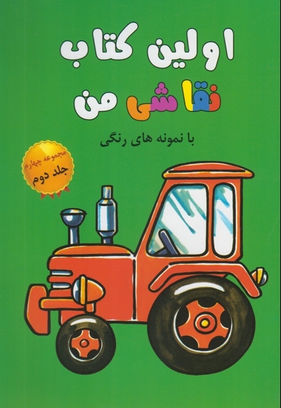 اولین کتاب نقاشی من مجموعه چهارم ج 2