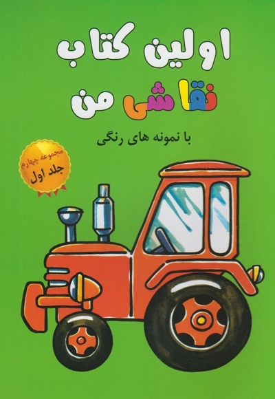 اولین کتاب نقاشی من مجموعه چهارم ج 1