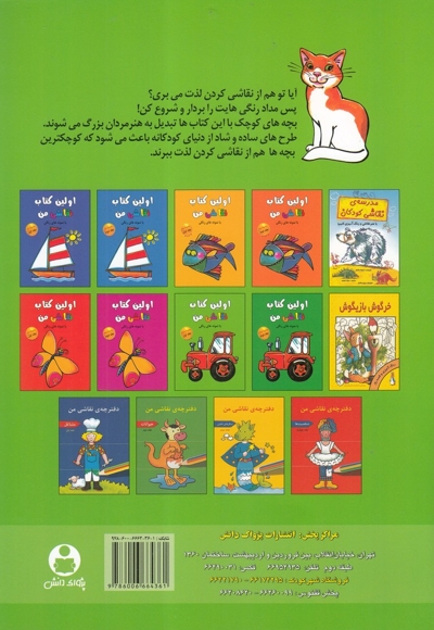 اولین کتاب نقاشی من مجموعه چهارم ج 1