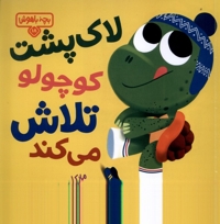 بچه  باهوش 18 لاک پشت  کوچولو تلاش می کند