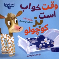 بچه  باهوش 21 وقت  خواب  است  بزکوچولو