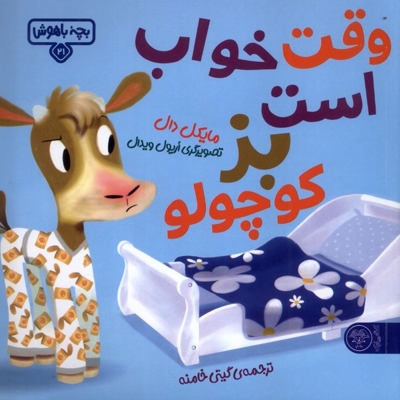 بچه  باهوش 21 وقت  خواب  است  بزکوچولو