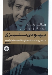 یهودی ستیزی عناصر و خاستگاه های حاکمیت توتالیتر