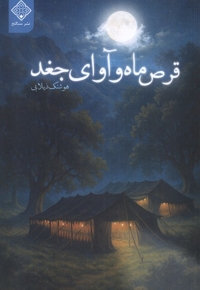 قرص ماه و آوای جغد